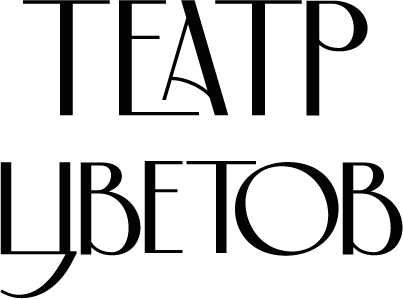 ТЕАТР ЦВЕТОВ